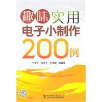 趣味實用電子小製作200例 趣味實用電子小製作200例