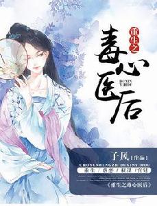 重生之毒心醫後 重生之毒心醫後