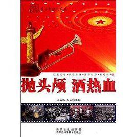 拋頭顱灑熱血 拋頭顱灑熱血