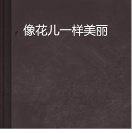 像花兒一樣美麗