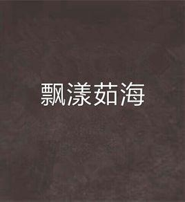 飄漾茹海 飄漾茹海