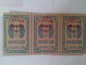 曾經廣東靈山縣糧票