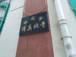 保定市清真北寺 保定市清真北寺