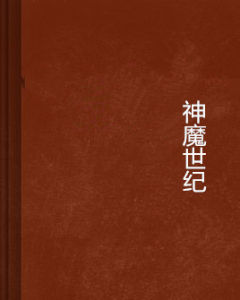 神魔世紀 神魔世紀