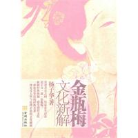 金瓶梅文化新解 金瓶梅文化新解