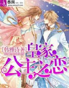 皇家公主之戀 皇家公主之戀