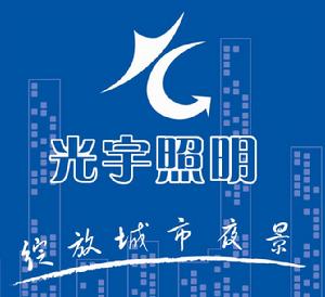 揚州光宇照明有限公司
