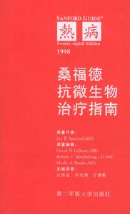 桑福德抗微生物治療指南 桑福德抗微生物治療指南
