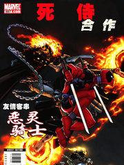 死侍與惡靈騎士:合作 死侍與惡靈騎士:合作