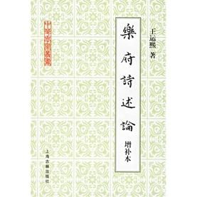 《樂府詩述論》
