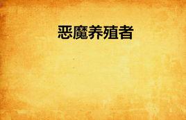 惡魔養殖者 惡魔養殖者
