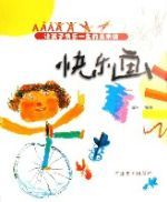 快樂畫(讓孩子快樂一生的美術課) 快樂畫(讓孩子快樂一生的美術課)