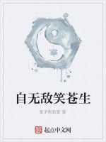 自無敵笑蒼生 自無敵笑蒼生
