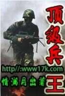 頂級兵王 頂級兵王