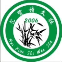 匯賢詩文社logo