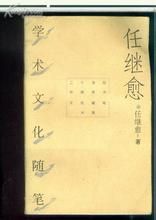 任繼愈學術文化隨筆