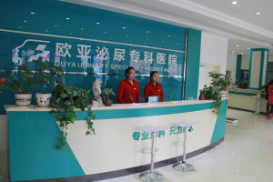 慶陽歐亞泌尿專科醫院 慶陽歐亞泌尿專科醫院