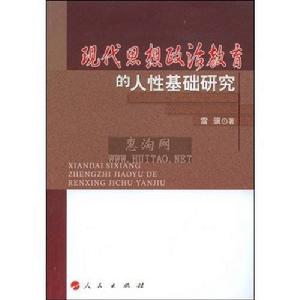 現代思想政治教育的人性基礎研究 現代思想政治教育的人性基礎研究