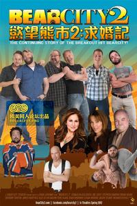 欲望熊市2：求婚記