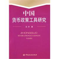 中國貨幣政策工具研究 中國貨幣政策工具研究