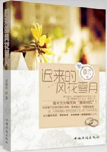 遲來的風花雪月 遲來的風花雪月