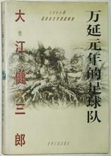 《萬延元年的足球隊》