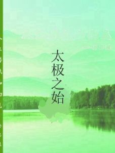 太極之始 太極之始