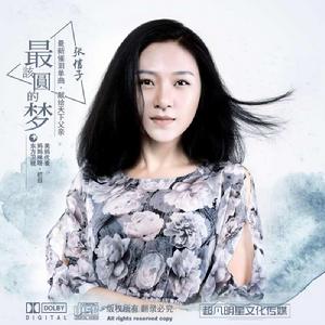 最該圓的夢 最該圓的夢