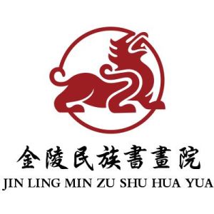金陵民族書畫院 金陵民族書畫院