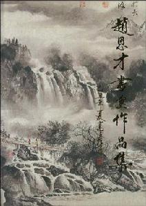 趙恩才書畫作品集 趙恩才書畫作品集