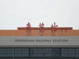 東莞火車站
