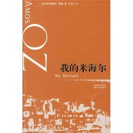 我的米海爾 我的米海爾