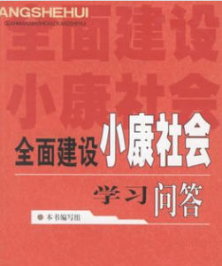 小康社會 小康社會