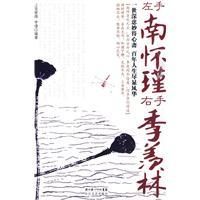 《左手南懷瑾右手季羨林》