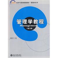 管理學教程[管理學教程]