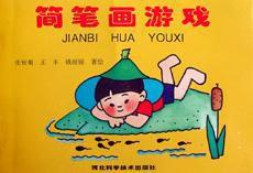 簡筆畫遊戲 簡筆畫遊戲