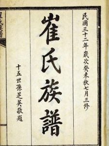 崔姓家譜 崔姓家譜