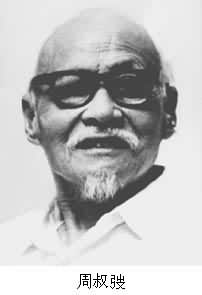 周叔弢 (1891～1984)
