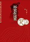 《歷史在這裡哭泣》 《歷史在這裡哭泣》