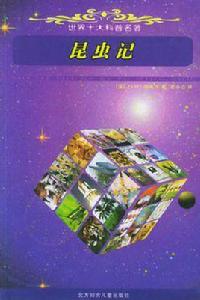 世界十大科普名著(全13冊) 世界十大科普名著(全13冊)