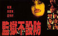 《監獄不設防》 《監獄不設防》