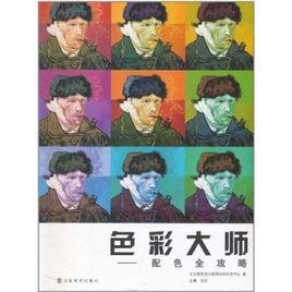 色彩大師:配色全攻略 色彩大師:配色全攻略