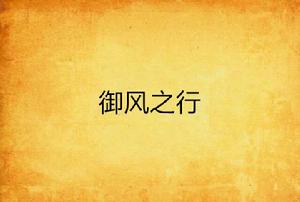 御風之行 御風之行