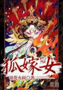 狐嫁女[黑岩網小說]