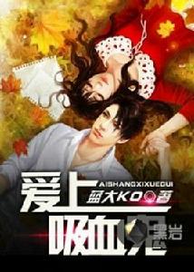 愛上吸血鬼[黑岩網小說]