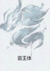 雷王體 雷王體