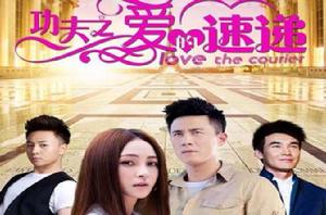 愛的速遞[2015年杜淳、姚笛主演電視劇]