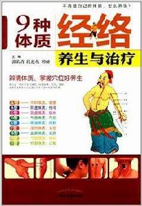九種體質經絡養生與治療 九種體質經絡養生與治療