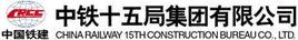 中鐵十五局集團有限公司 中鐵十五局集團有限公司