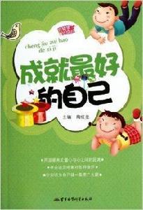 我健康我成長:成就最好的自己 我健康我成長:成就最好的自己
